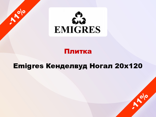 Плитка Emigres Кенделвуд Ногал 20x120