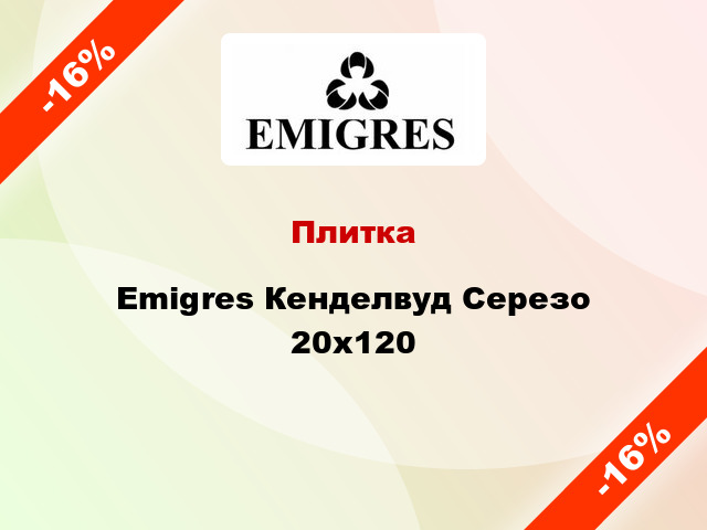 Плитка Emigres Кенделвуд Серезо 20x120