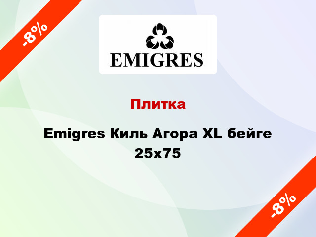 Плитка Emigres Киль Агора XL бейге 25x75