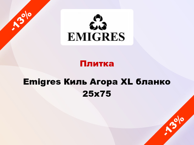 Плитка Emigres Киль Агора XL бланко 25x75