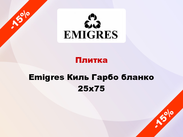 Плитка Emigres Киль Гарбо бланко 25x75