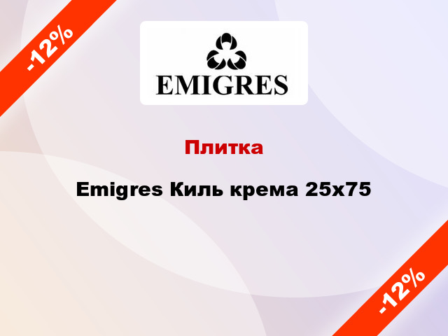 Плитка Emigres Киль крема 25x75