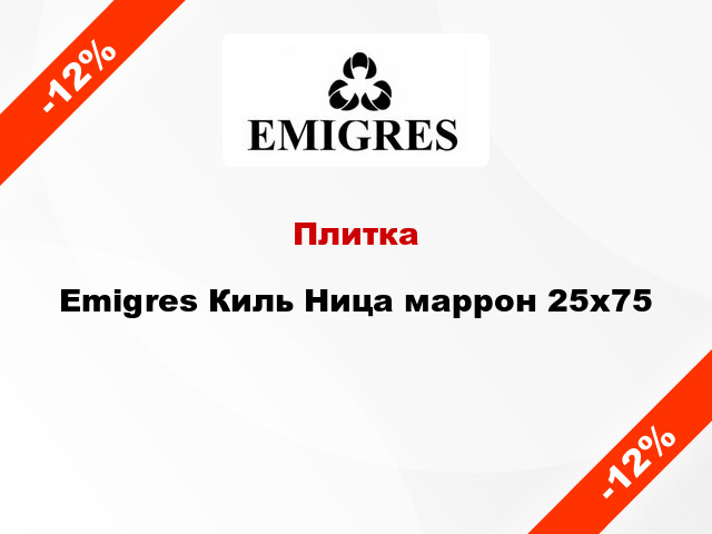 Плитка Emigres Киль Ница маррон 25x75