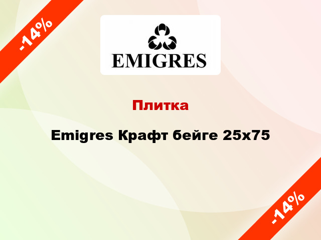 Плитка Emigres Крафт бейге 25x75