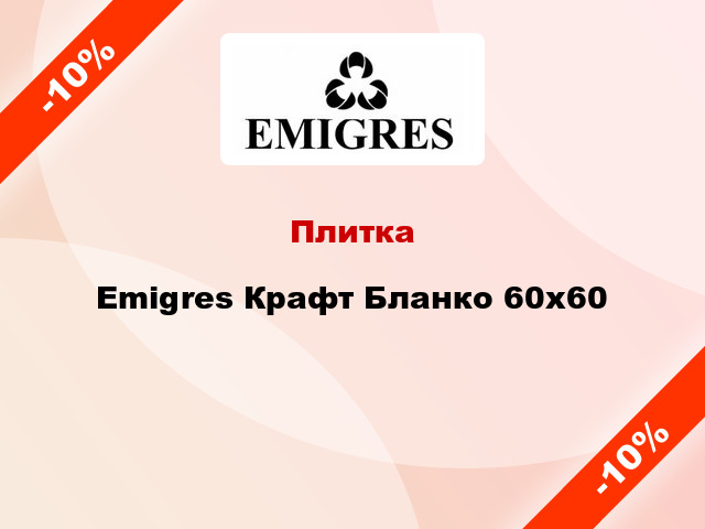 Плитка Emigres Крафт Бланко 60х60