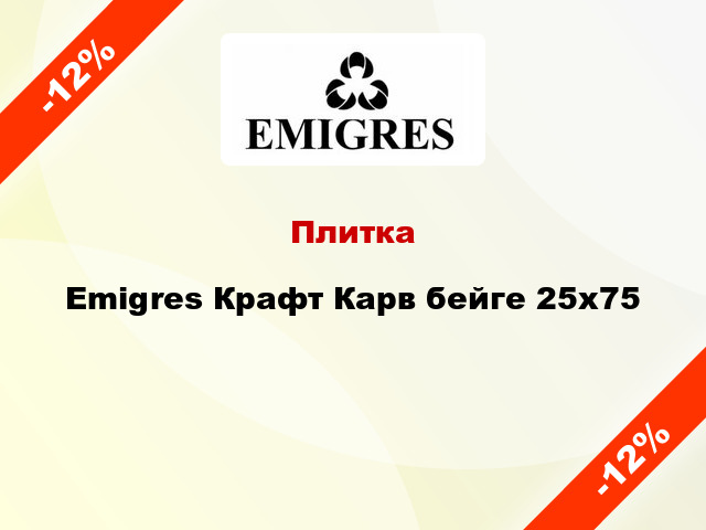 Плитка Emigres Крафт Карв бейге 25x75