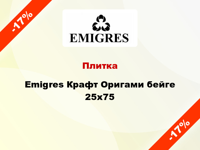 Плитка Emigres Крафт Оригами бейге 25x75