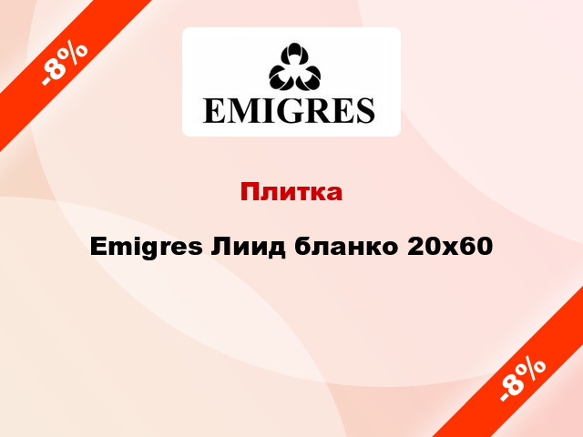 Плитка Emigres Лиид бланко 20x60