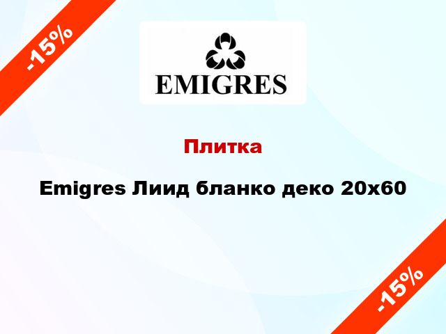 Плитка Emigres Лиид бланко деко 20x60