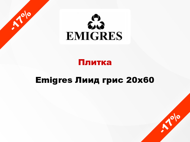 Плитка Emigres Лиид грис 20x60