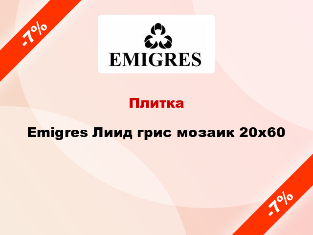 Плитка Emigres Лиид грис мозаик 20x60