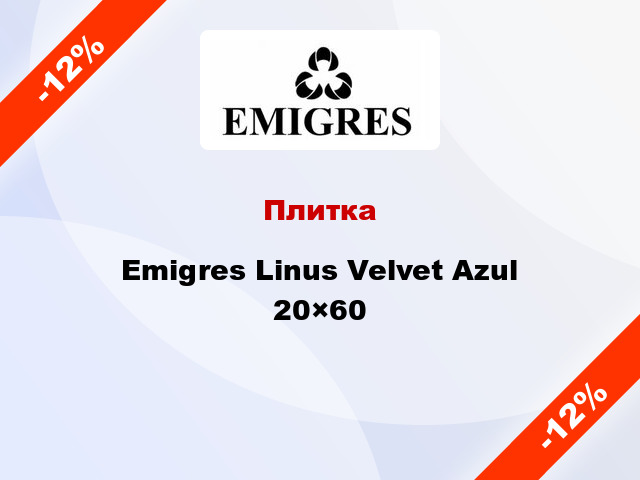 Плитка Emigres Linus Velvet Azul 20×60