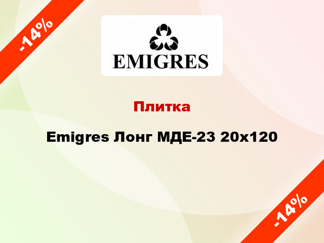 Плитка Emigres Лонг МДЕ-23 20x120