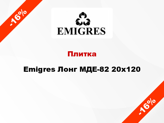 Плитка Emigres Лонг МДЕ-82 20x120