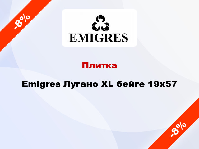 Плитка Emigres Лугано XL бейге 19x57