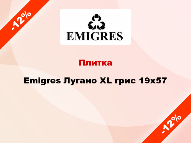 Плитка Emigres Лугано XL грис 19x57