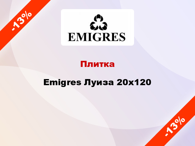 Плитка Emigres Луиза 20х120