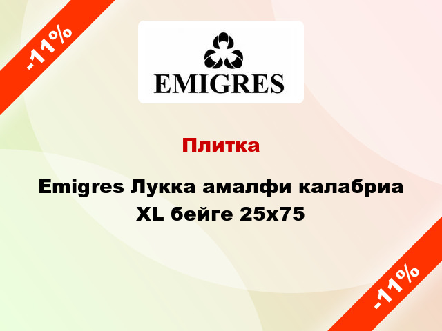 Плитка Emigres Лукка амалфи калабриа XL бейге 25x75