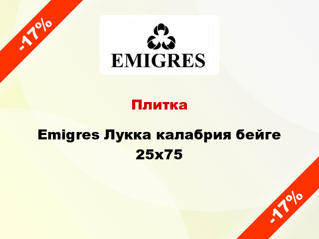 Плитка Emigres Лукка калабрия бейге 25x75