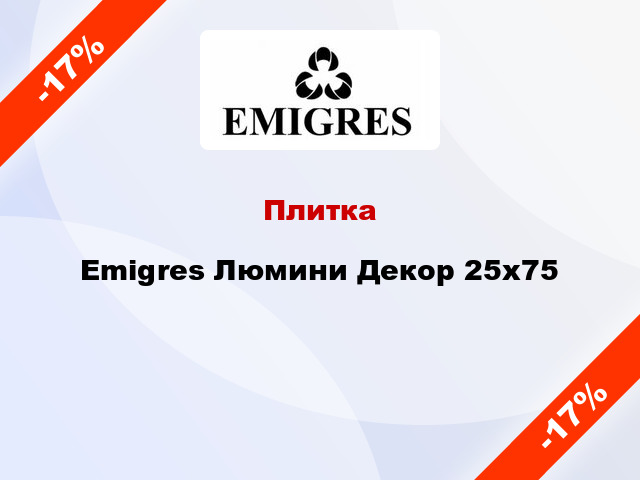 Плитка Emigres Люмини Декор 25x75