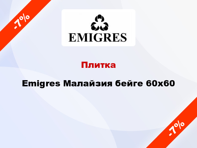 Плитка Emigres Малайзия бейге 60x60