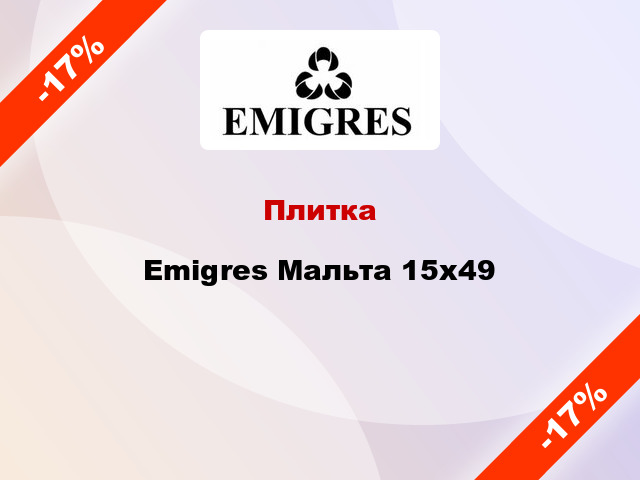 Плитка Emigres Мальта 15x49