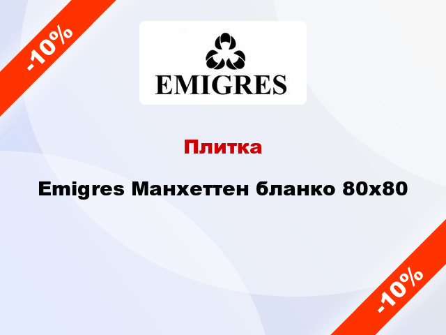 Плитка Emigres Манхеттен бланко 80х80