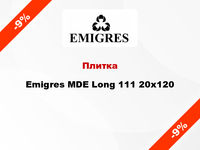 Плитка Emigres MDE Long 111 20х120