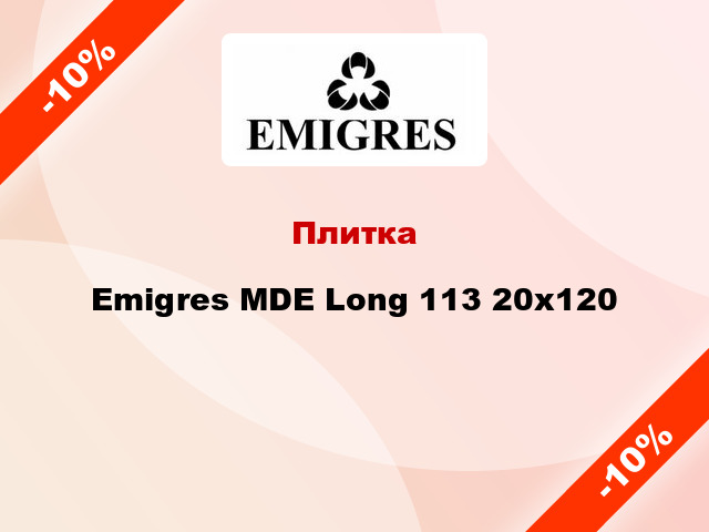 Плитка Emigres MDE Long 113 20x120