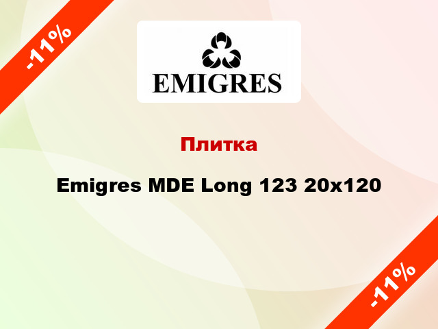 Плитка Emigres MDE Long 123 20х120