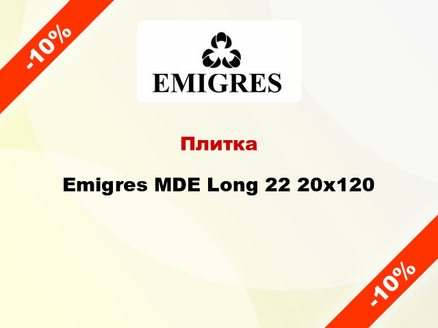 Плитка Emigres MDE Long 22 20х120