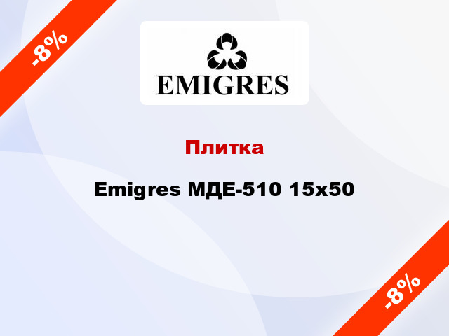 Плитка Emigres МДЕ-510 15x50