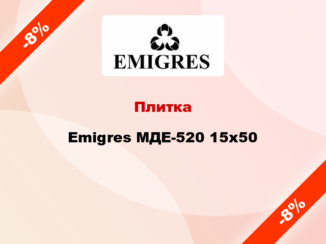 Плитка Emigres МДЕ-520 15x50