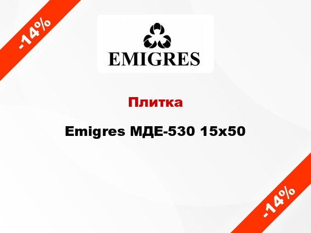 Плитка Emigres МДЕ-530 15x50