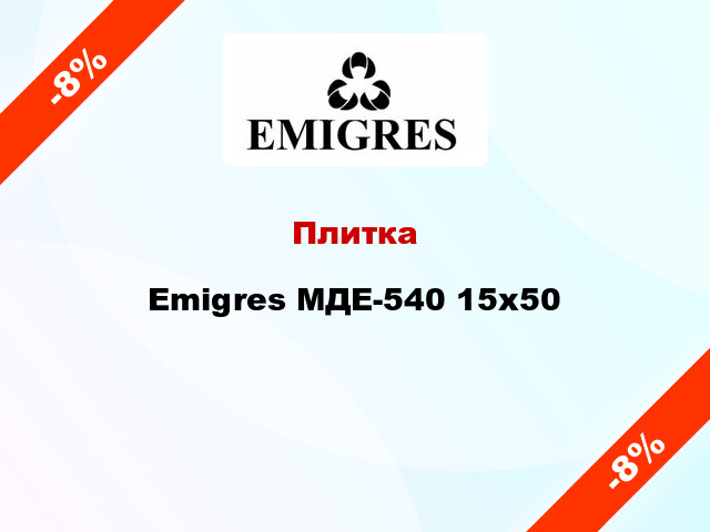 Плитка Emigres МДЕ-540 15x50