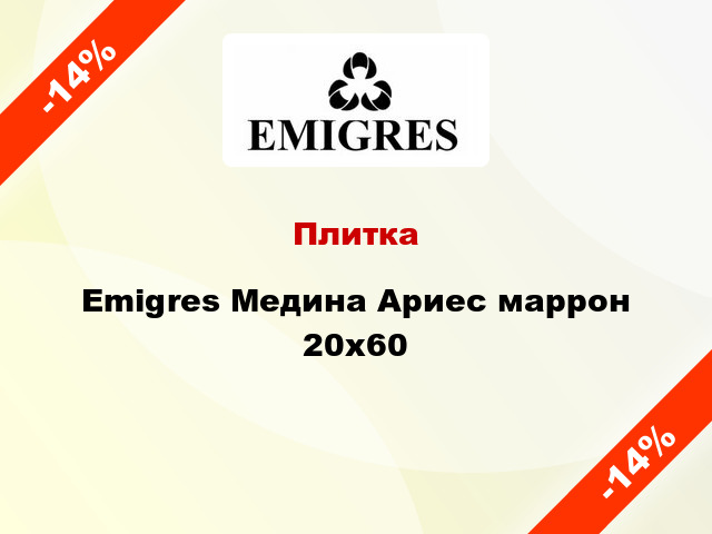 Плитка Emigres Медина Ариес маррон 20x60