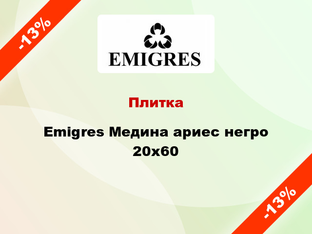 Плитка Emigres Медина ариес негро 20x60