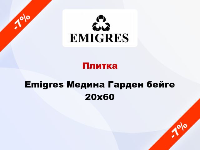 Плитка Emigres Медина Гарден бейге 20x60