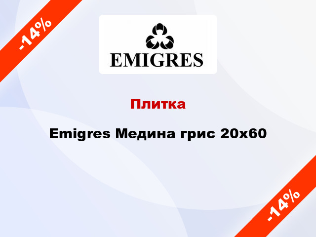 Плитка Emigres Медина грис 20x60