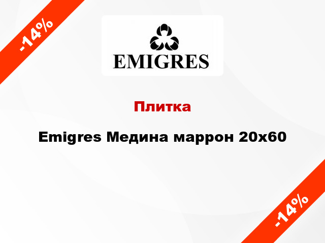 Плитка Emigres Медина маррон 20x60