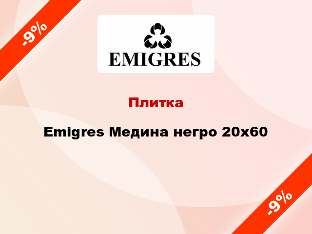 Плитка Emigres Медина негро 20x60