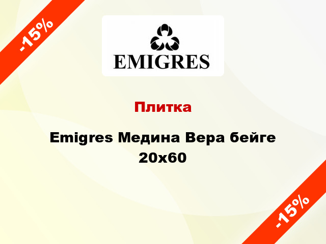 Плитка Emigres Медина Вера бейге 20x60