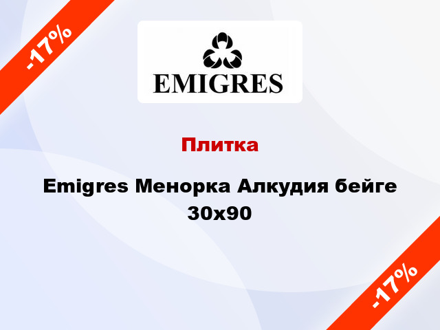 Плитка Emigres Менорка Алкудия бейге 30x90