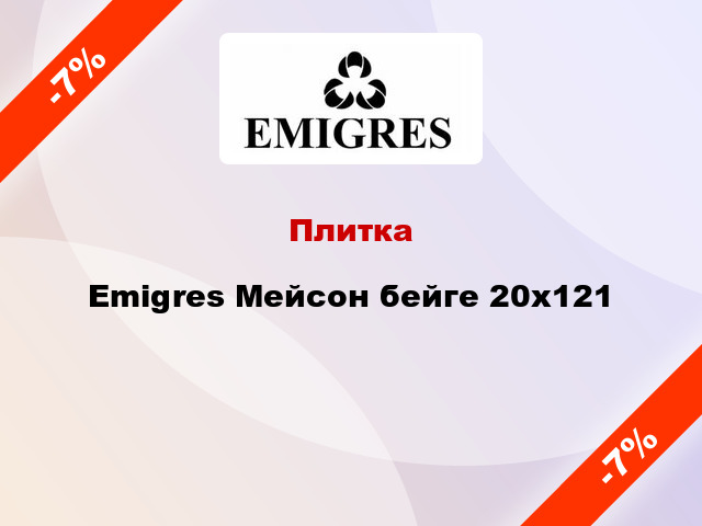 Плитка Emigres Мейсон бейге 20х121