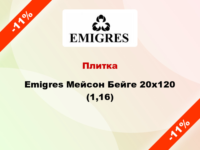 Плитка Emigres Мейсон Бейге 20x120 (1,16)