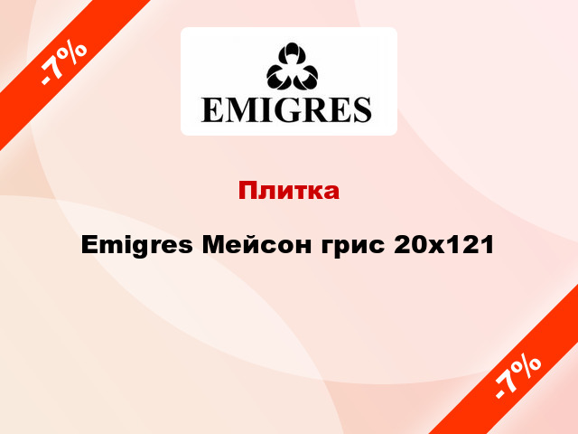 Плитка Emigres Мейсон грис 20х121