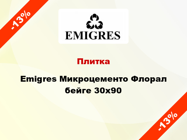 Плитка Emigres Микроцементо Флорал бейге 30x90