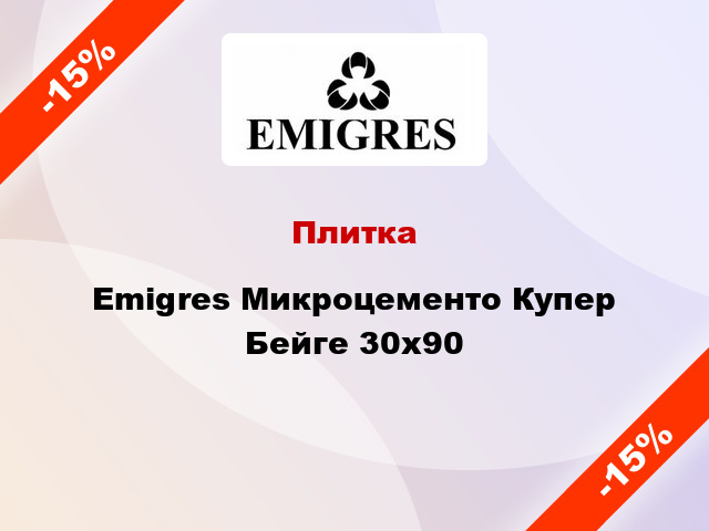 Плитка Emigres Микроцементо Купер Бейге 30х90