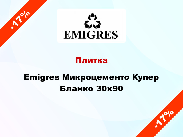 Плитка Emigres Микроцементо Купер Бланко 30х90