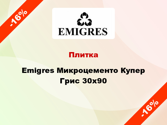 Плитка Emigres Микроцементо Купер Грис 30х90